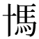 𩡪