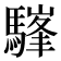 𩥪