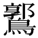 𪅪