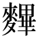 𪍪