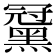 𪑪