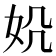 𪥪