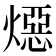 𪹪