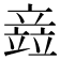 𫁪