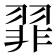 𫅪
