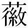 𫉪