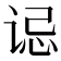 𫍪