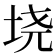𫭪