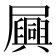 𫵪