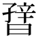 𬁪