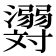 𬉪