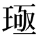 𬍪