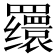 𬙪