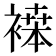 𬡪