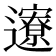 𬩪