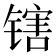 𬭪
