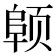 𬱪