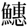 𬵪