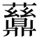 𬹪