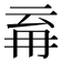 𭁪