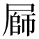 𭕪