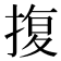 𭡪