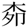 𭩪