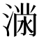 𭱪