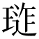 𭹪