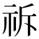 𮁪