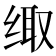𮉪