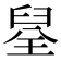 𮍪