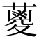 𮑪