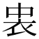 𮕪