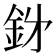 𮡪