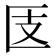 𰅪