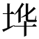 𰉪