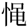 𰑪