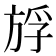𰕪
