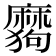 𰡪