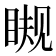 𰥪