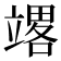 𰩪