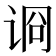 𰵪