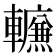 𰹪