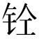 𰽪