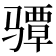 𱅪
