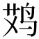 𱉪