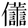 𠑫