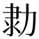 𠡫