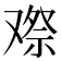 𠭫